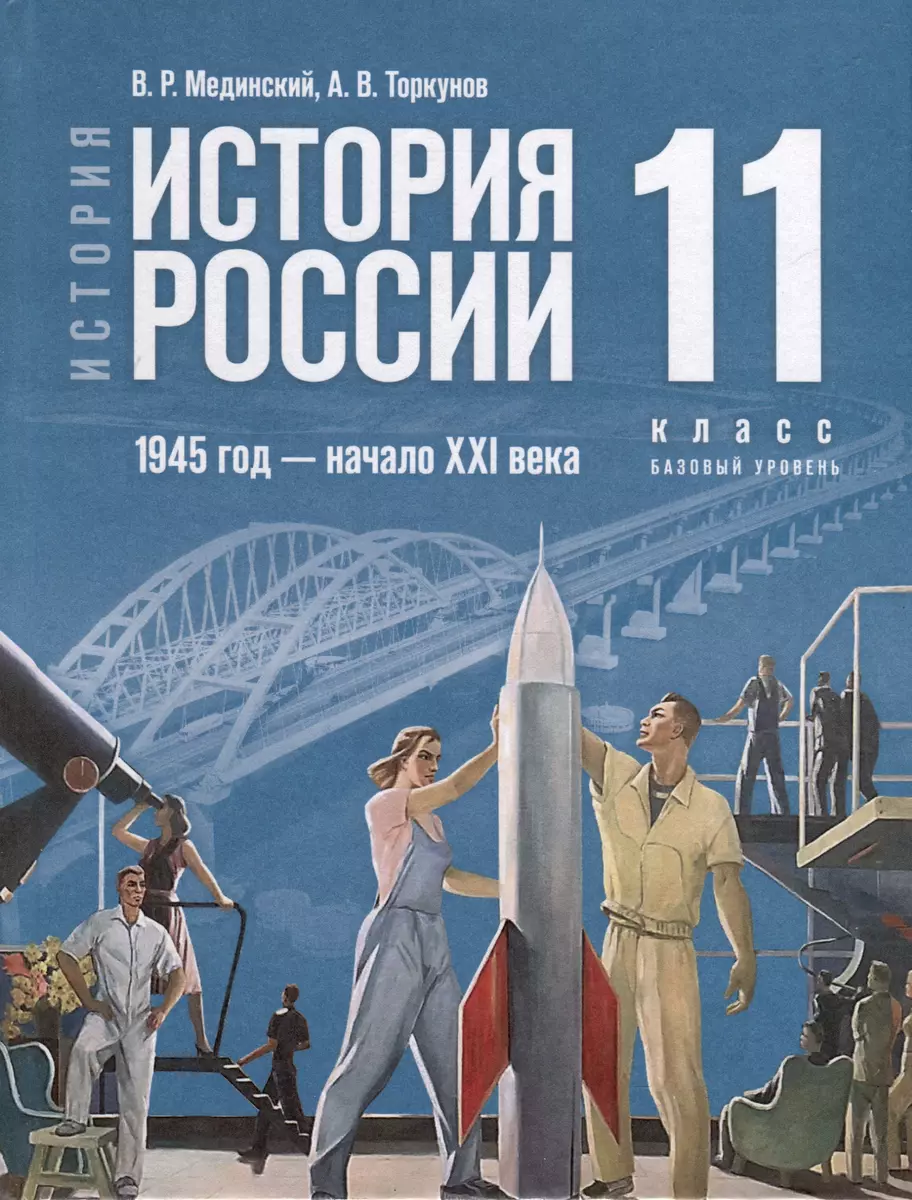 История. История России. 1945 год -начало XXI века. 11 класс. Учебник  (Владимир Мединский, Александр Чубарьян) - купить книгу с доставкой в  интернет-магазине «Читай-город». ISBN: 978-5-09-111216-0