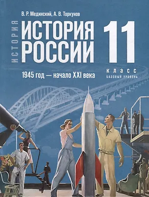 Книга История. История России. 1945 год -начало XXI века. 11 класс. Учебник (Александр Чубарьян, Владимир Мединский)