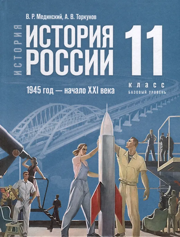 Книга История. История России. 1945 год -начало XXI века. 11 класс. Учебник (Александр Чубарьян, Владимир Мединский) — 1