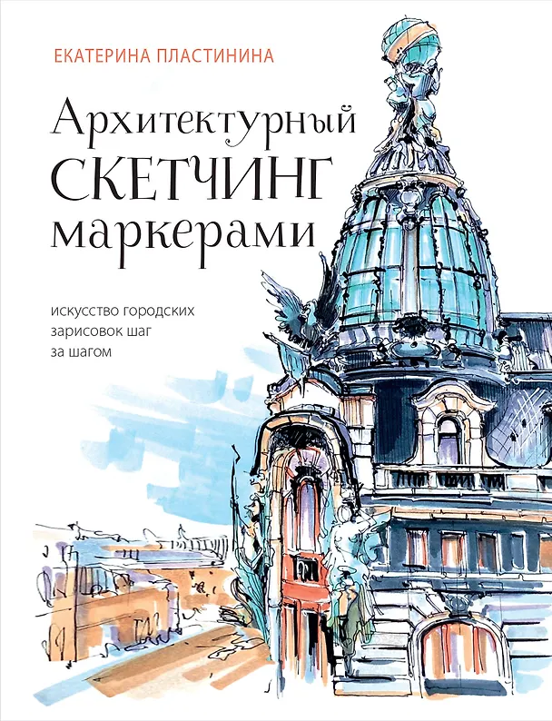 Книга Архитектурный скетчинг маркерами. Искусство городских зарисовок шаг за шагом (Екатерина Пластинина) — 1