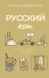 Русский кот