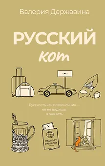 Русский кот