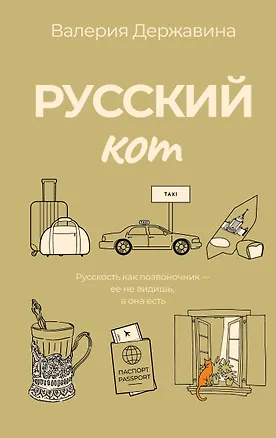 Книга Русский кот (Валерия Державина)