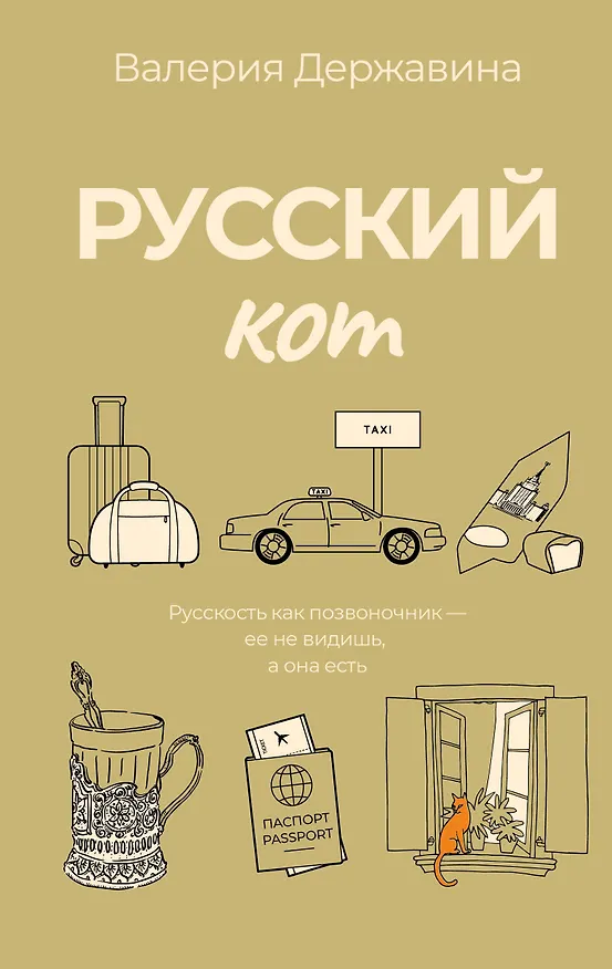 Книга Русский кот (Валерия Державина) — 1