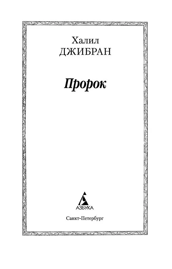 Книга Пророк (Халил Джибран) — 9