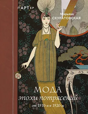 Книга Мода эпохи потрясений: от 1910-х к 1920-м (Марьяна Скуратовская)