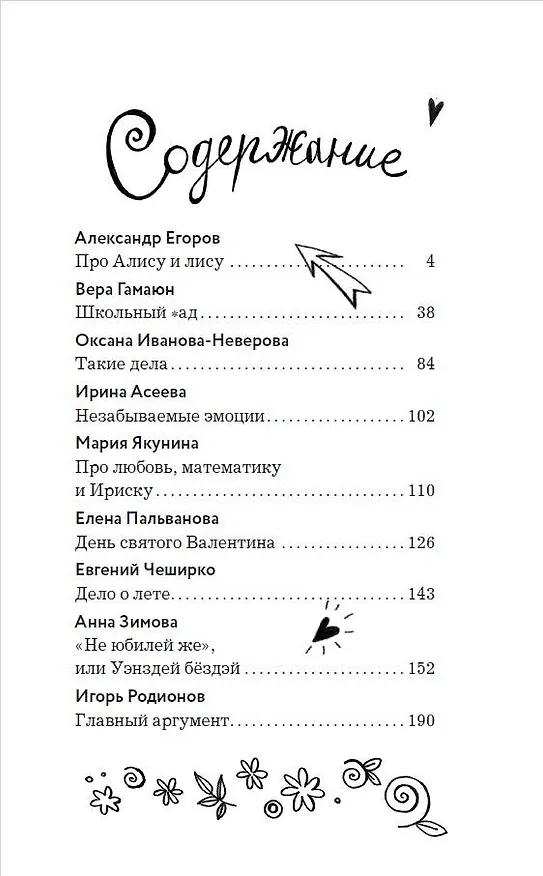 Книга Удивительные истории про любовь и дружбу, или Ай нид хелп в свой хэппи бёздей (Александр Егоров, Анна Зимова, Вера Гамаюн) — 7
