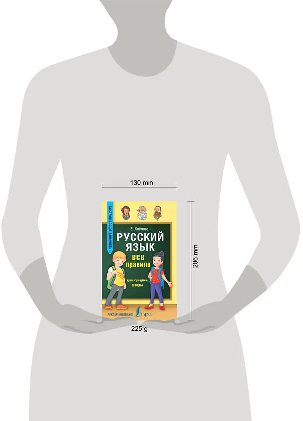 Книга Русский язык. Все правила для средней школы (Екатерина Клёпова) — 4