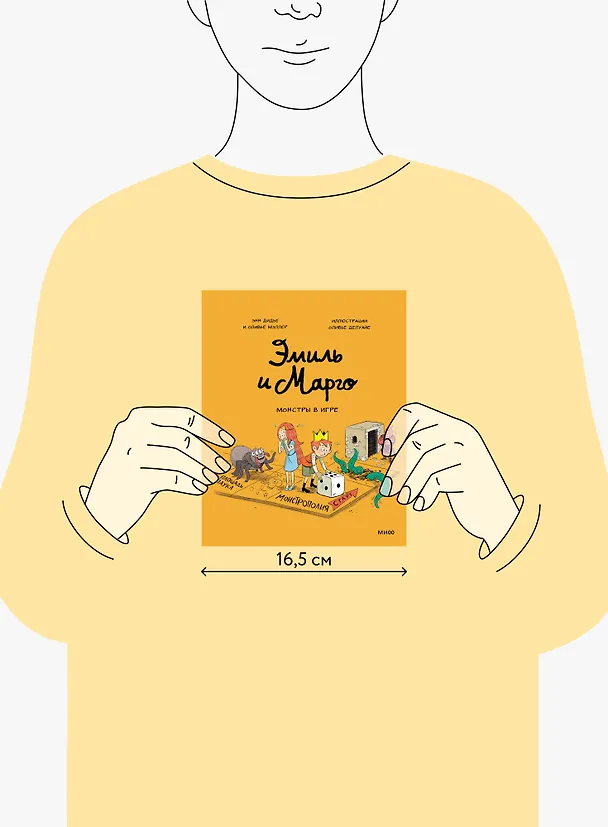 Книга Эмиль и Марго. Монстры в игре (Оливье Мэллер, Энн Дидье) — 18