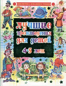 Лучшие произведения для детей 4-5 лет