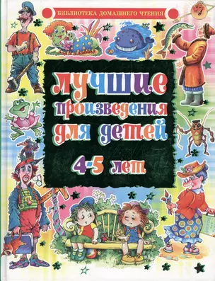 Лучшие произведения для детей 4-5 лет — 2113677 — 1