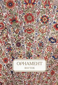 Орнамент. Восток