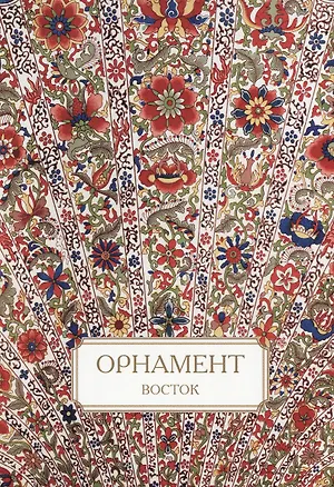 Книга Орнамент. Восток (Андрей Астахов)