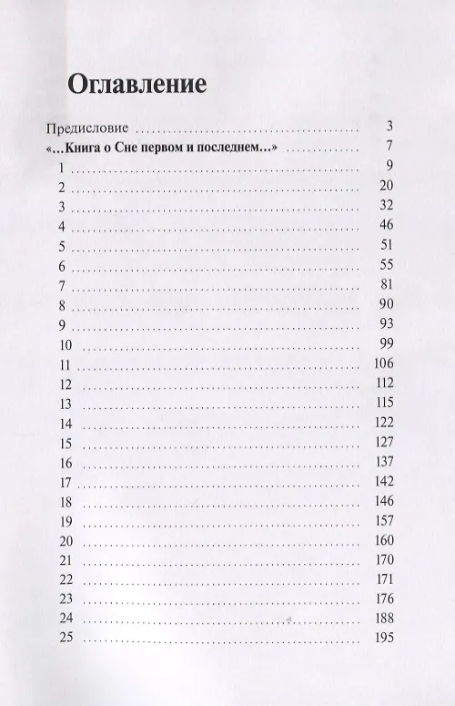 Книга Корабль. …Книга о сне первом и последнем… () — 2
