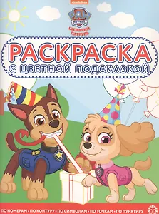 Раскраска с цветной подсказкой "Щенячий патруль"