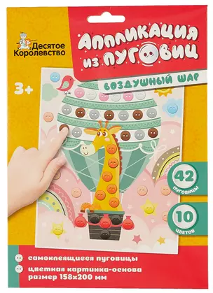Набор для детского творчества Аппликация из пуговиц "Воздушный шар" — 3011749 — 1