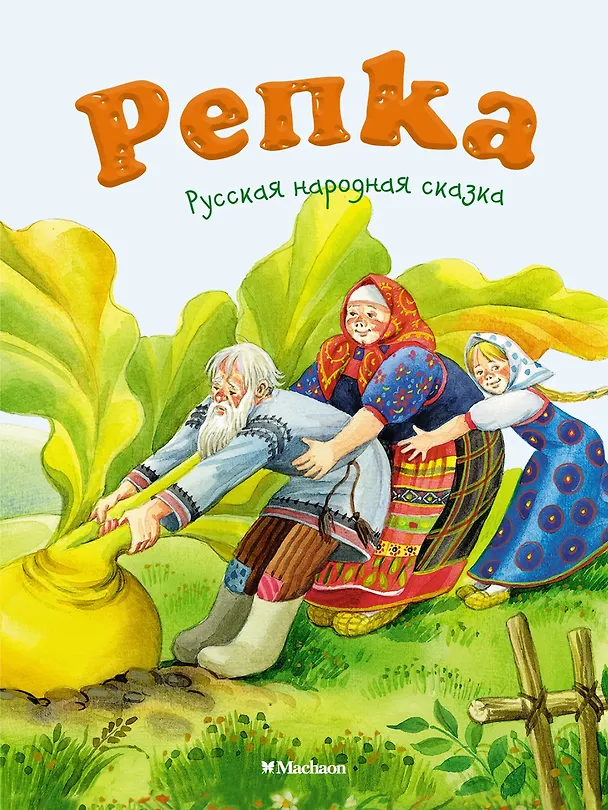 Книга Репка (Константин Ушинский) — 1