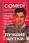 Книга Комеди Клаб. Лучшие шутки! () — 1