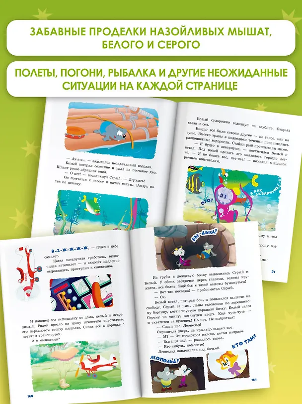 Книга 13 историй кота Леопольда. Жизнь среди мышей () — 7