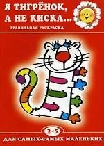 Я тигрёнок, а не киска...+триТАТООшки в подарок. 2 - 5 лет