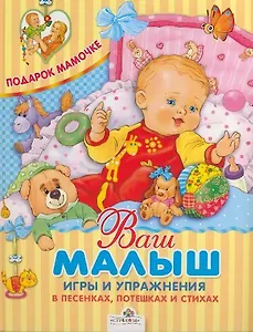 Ваш малыш. Игры и упражнения в песенках, потешках и стихах