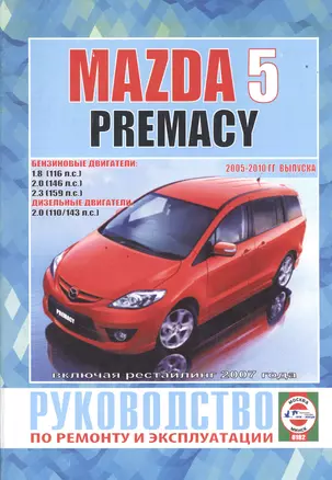 Mazda 5 Premacy. Руководство по ремонту и эксплуатации. Бензиновые двигатели. Дизельные двигатели. 2005-2010 гг. выпуска, включая рестайлинг 2007 года — 2586532 — 1