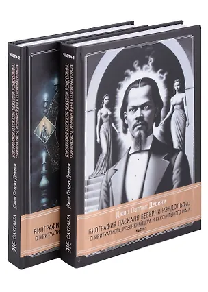 Книга Биография Паскаля Беверли Рэндольфа: спиритуалиста, розенкрейцера и сексуального мага. 2 части (комплект из 2-х книг) (Джон Патрик Девени)