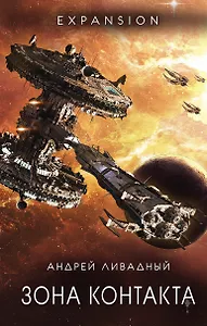 Зона Контакта