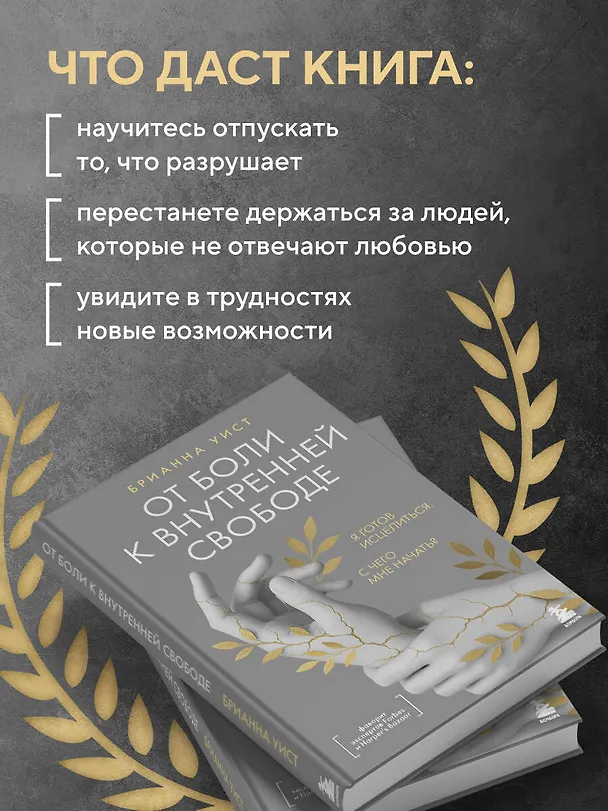 Книга От боли к внутренней свободе. Я готов исцелиться. С чего мне начать? (Брианна Уист) — 7