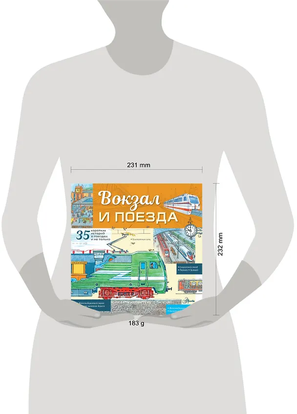 Книга Вокзал и поезда (Владимир Малов) — 10