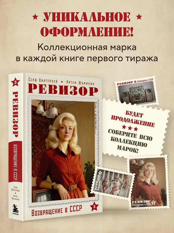 Книга Ревизор. Возвращение в СССР. Часть 3 (Серж Винтеркей, Артем Шумилин) — 9