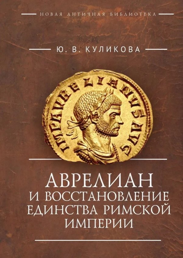 Аврелиан и восстановление единства Римской империи: монография