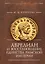Аврелиан и восстановление единства Римской империи: монография — 3130408 — 1