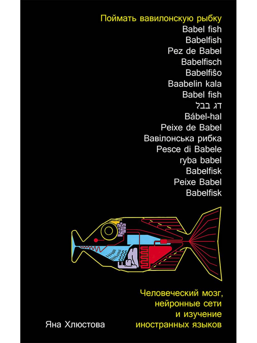 

Поймать вавилонскую рыбку: Человеческий мозг, нейронные сети и изучение иностранных языков