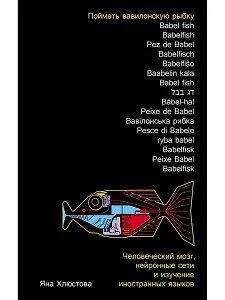 Поймать вавилонскую рыбку: Человеческий мозг, нейронные сети и изучение иностранных языков