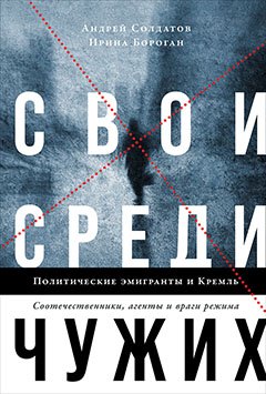 

Свои среди чужих. Политические эмигранты и Кремль. Соотечественники, агенты и враги режима