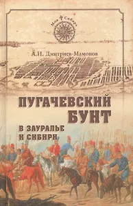 Пугачевский бунт в Зауралье и Сибири
