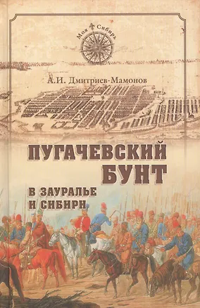 Книга Пугачевский бунт в Зауралье и Сибири (Александр Дмитриев-Мамонов)