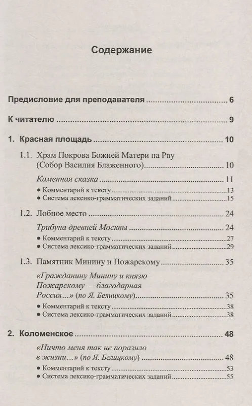Книга «Покажите мне Москву, москвичи!»: Учебное пособие по русскому языку для иностранных учащихся (Ольга Чагина) — 2