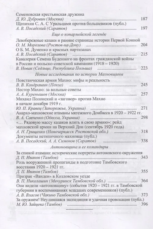 Книга Атаманщина и "партизанщина" в Гражданской войне: идеология, военное участие, кадры. Часть 1: Атаманы и вожди междоусобицы. Сборник статей и материалов () — 3