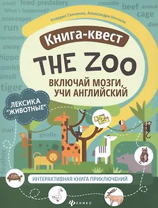 Книга-квест "The Zoo": Лексика "Животные". Интерактивная книга приключений