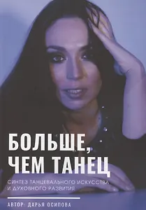 Больше, чем танец