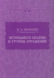 Ветвящиеся объёмы и группы отражений