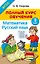 Полный курс обучения. 3 класс. Математика. Русский язык — 3063614 — 1