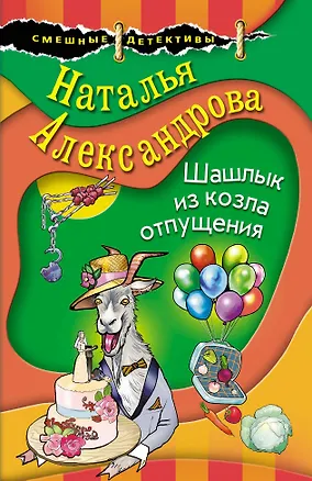 Книга Шашлык из козла отпущения (Наталья Александрова)