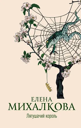 Книга Лягушачий король (Елена Михалкова)