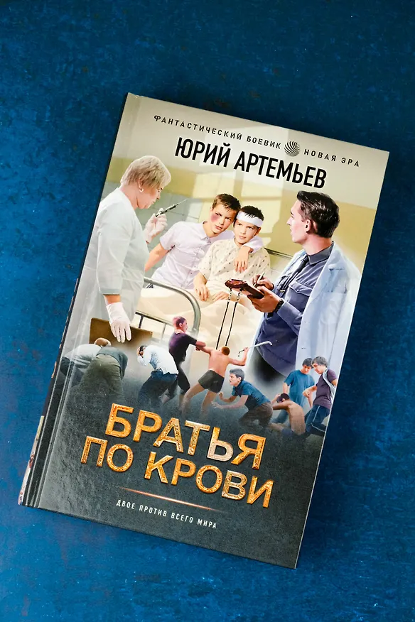 Книга Братья по крови (Юрий Артемьев) — 7