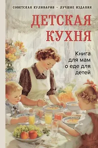 Детская кухня. Книга для мам о еде для детей