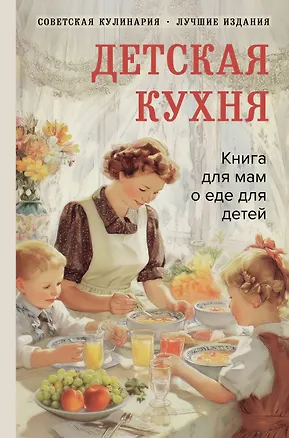 Книга Детская кухня. Книга для мам о еде для детей (Вера Киселева)