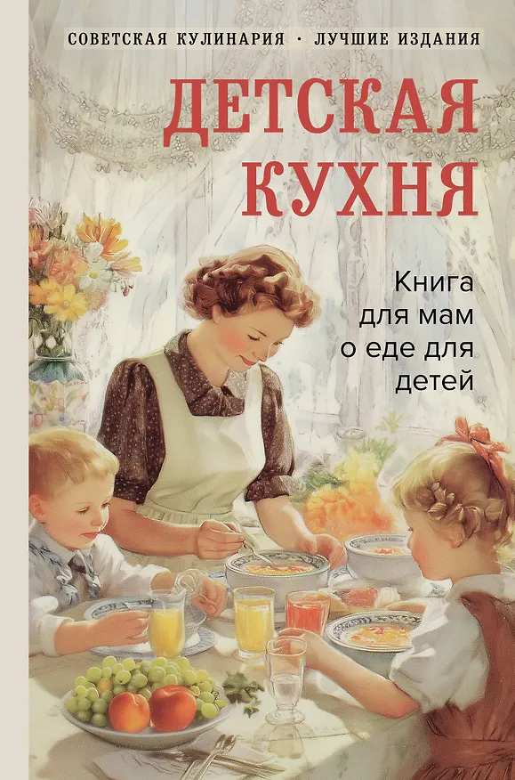 Книга Детская кухня. Книга для мам о еде для детей (Вера Киселева) — 1
